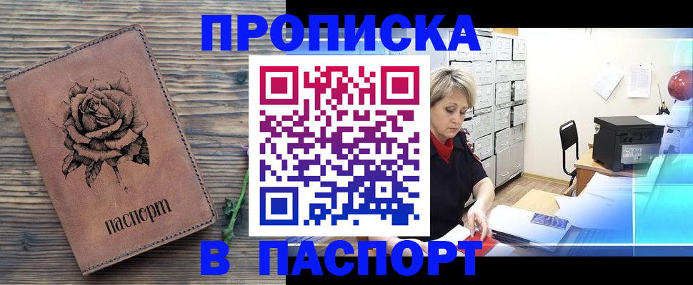 прописка для школы в Свободном