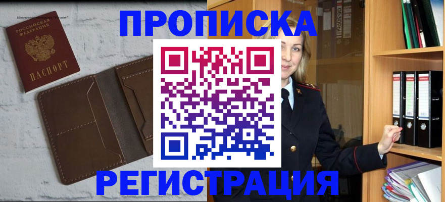 прописка регистрация в Свободном