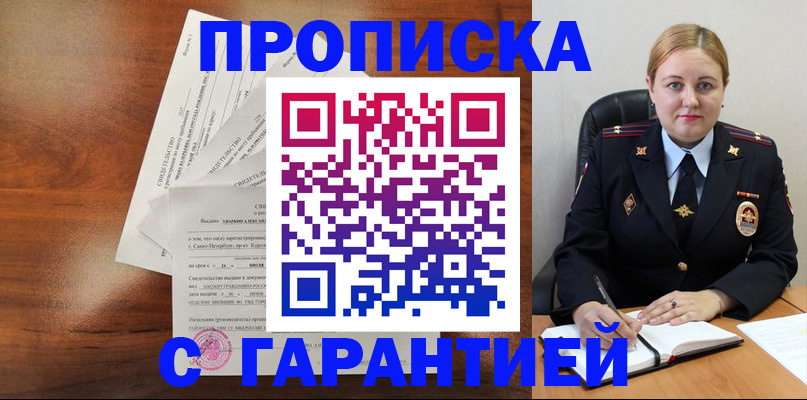 прописка штамп в Свободном